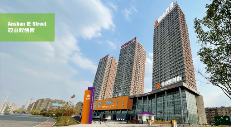 加强技术创新 促进产业升级，鞍山双创街助力鞍山市科技活动周