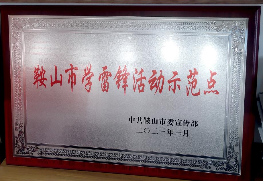 喜讯：迎宾汽车公司喜获“鞍山市学雷锋活动示范点”荣誉称号、驾驶员王锡联同志被评为2022年度“鞍山市岗位学雷锋标兵”