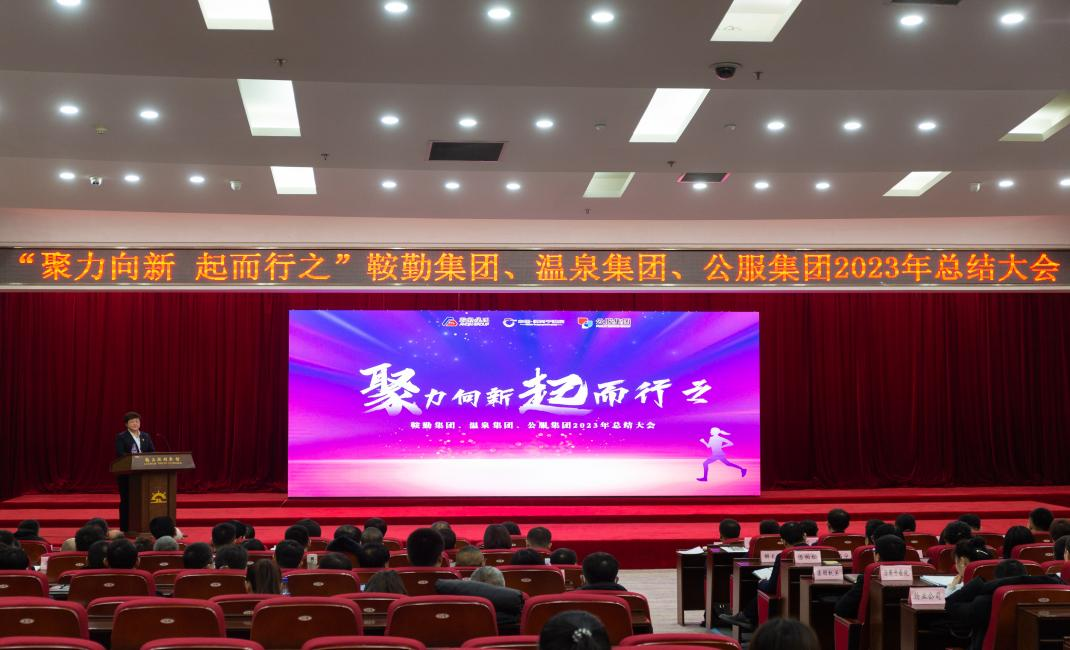 “聚力向新、起而行之”人生就是博集团、温泉集团、公服集团2023年总结大会隆重举行