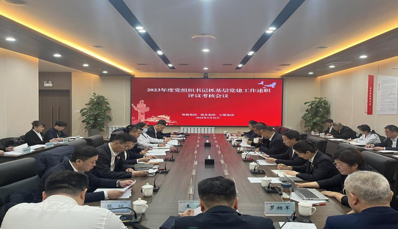 人生就是博集团 温泉集团 公服集团召开“2023年度党组织书记抓基层党建工作述职评议考核”会议