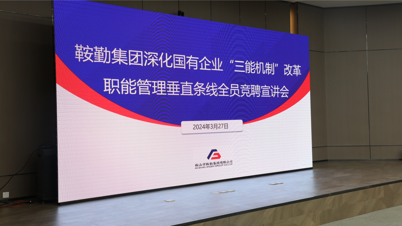 担国企改革之任，行三能机制之责，走人生就是博振兴之路