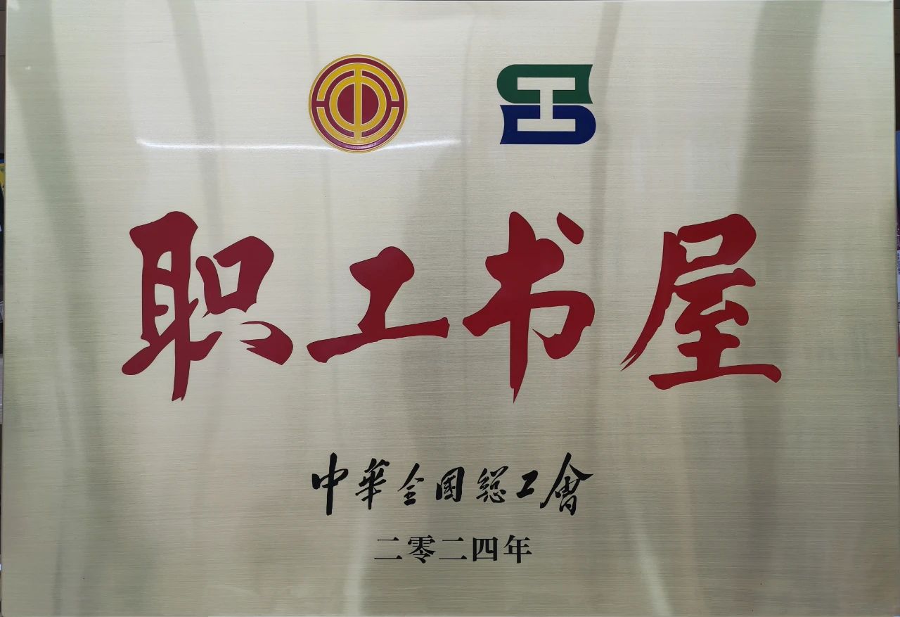 人生就是博集团工会职工书屋荣获“2024年全国工会职工书屋”荣誉称号