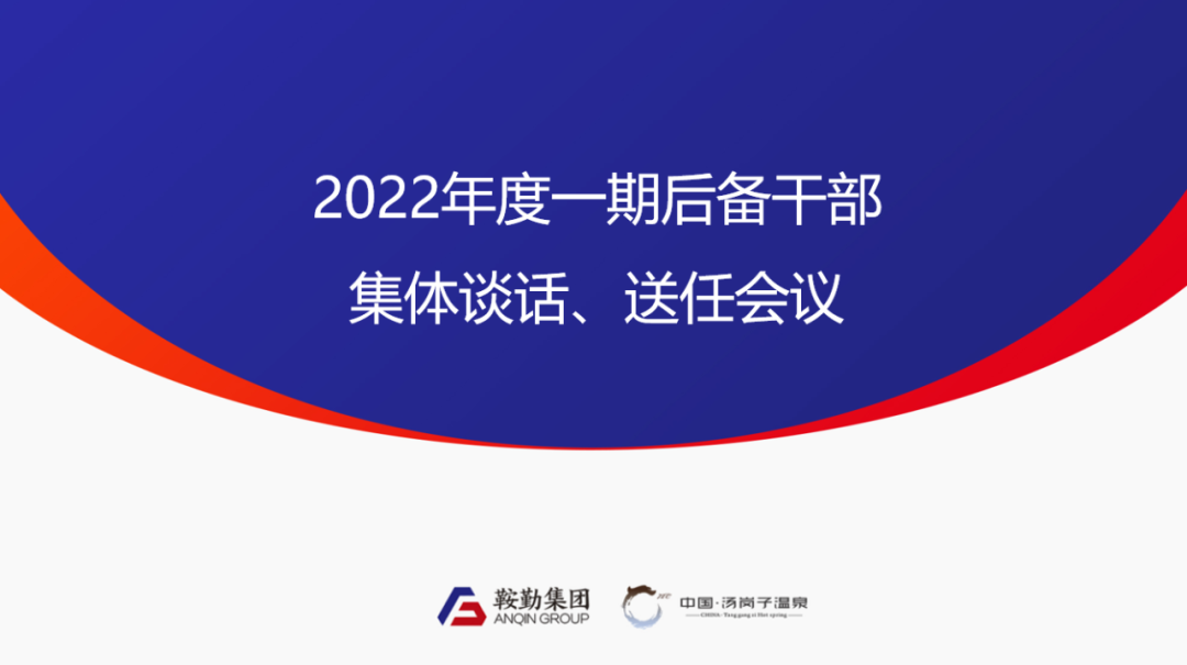 人生就是博、温泉集团2022年度一期后备干部集体谈话、送任仪式圆满结束